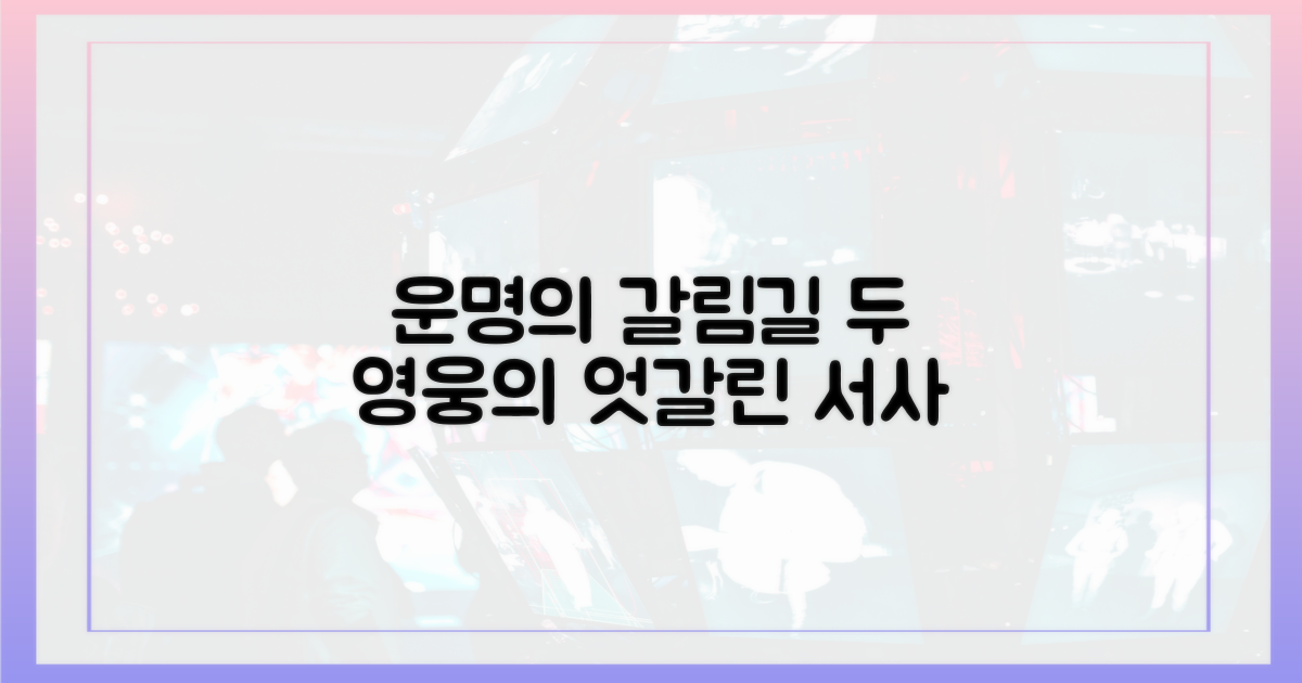 2명의 주인공, 엇갈린 운명