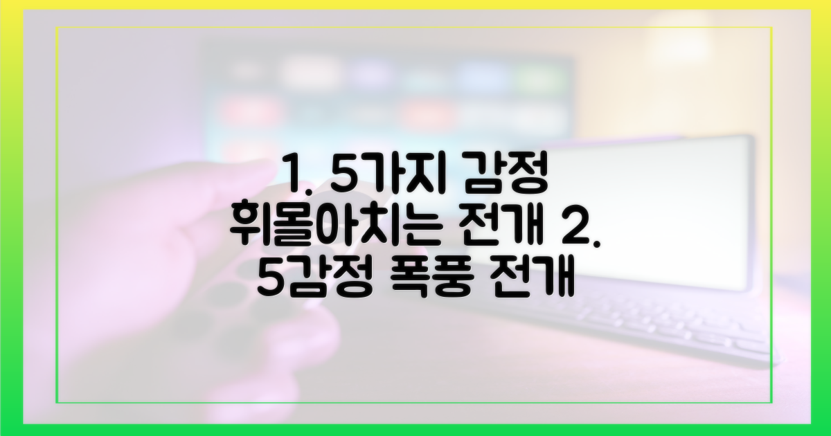 5가지 감정, 휘몰아치는 전개