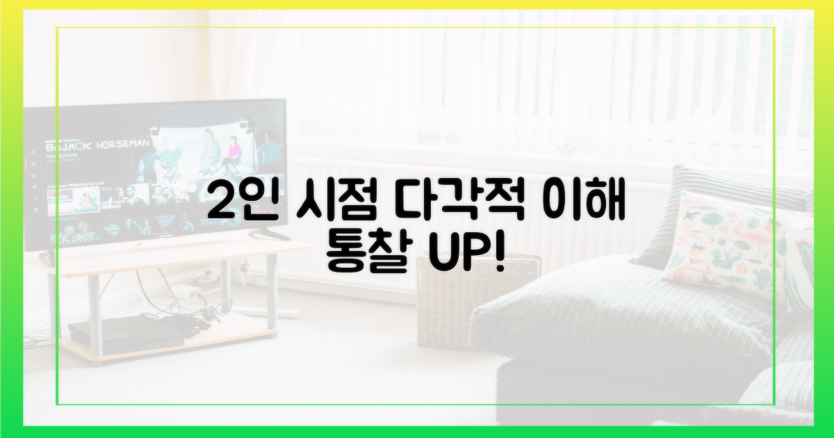 2인 시점, 다각적 이해