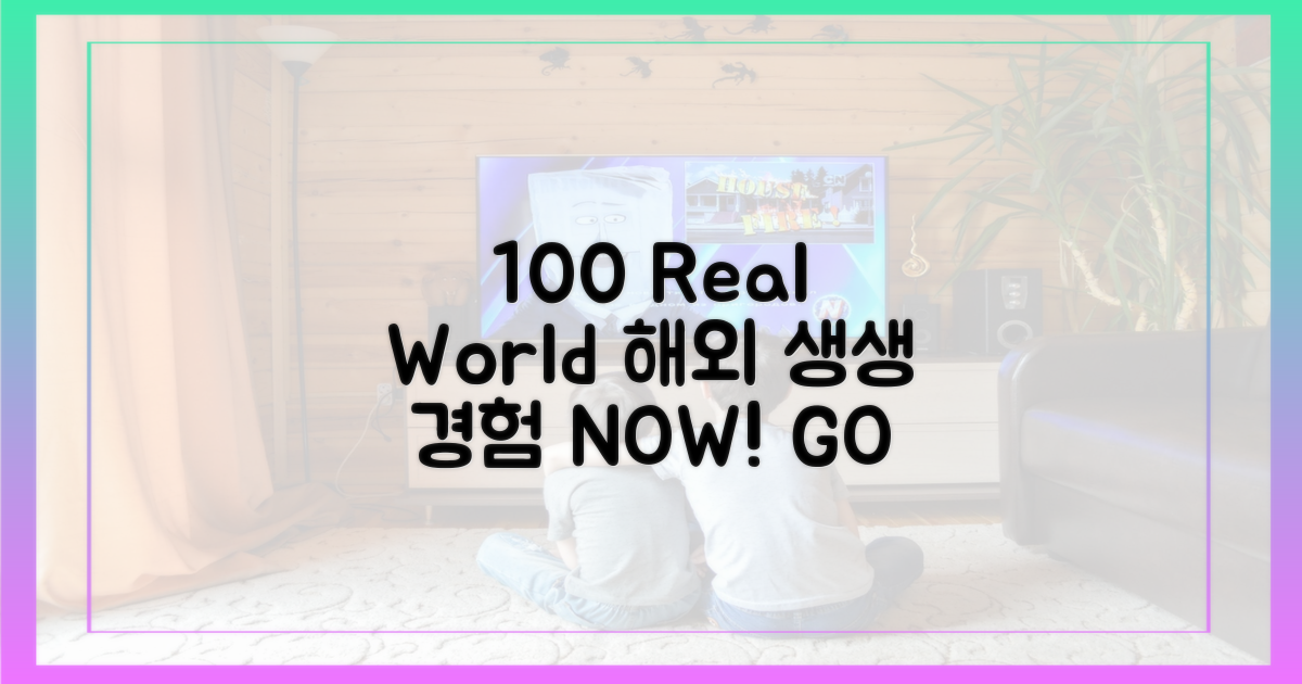 100% 리얼 해외 경험