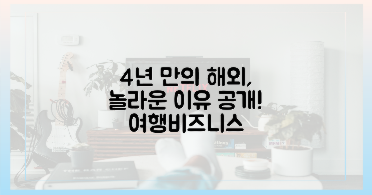 4년 만의 해외, 이유는?