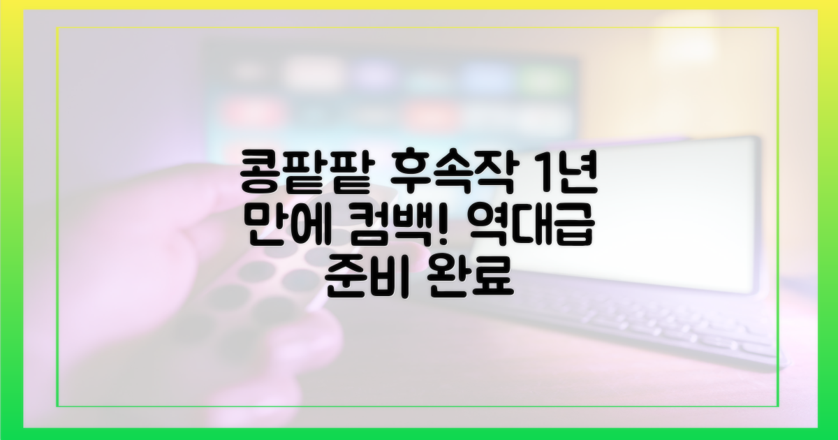 콩팥팥 후속, 1년 준비