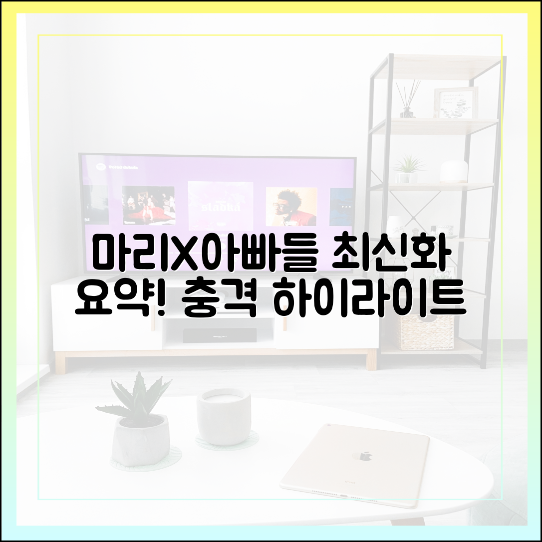 마리와 별난 아빠들 최신화 하이라이트 및 줄거리 요약