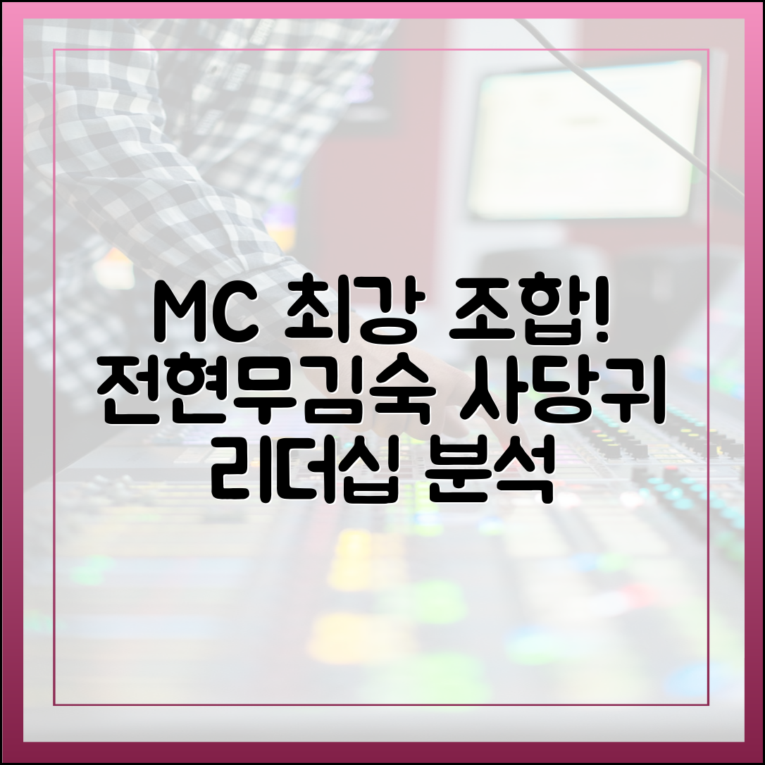 전현무-김숙 MC 군단이 '사당귀'를 이끄는 안정적인 리더십 분석