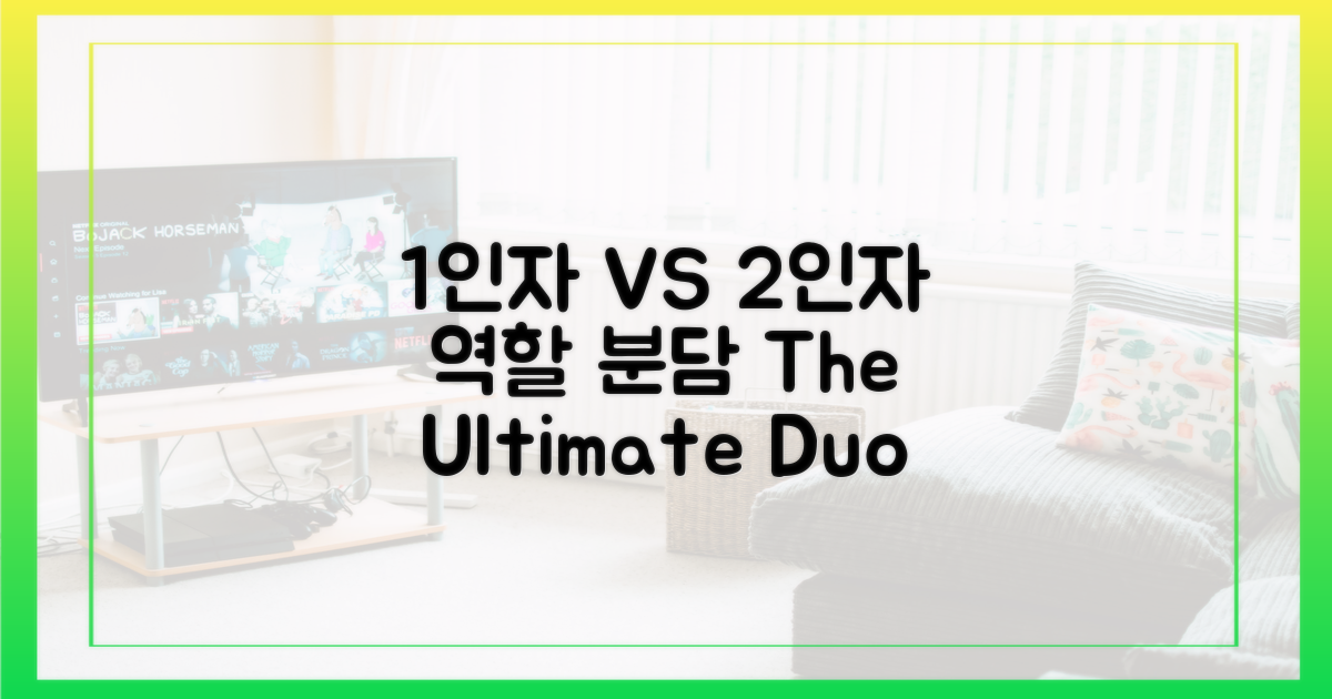 1인자 vs 2인자 역할 분담