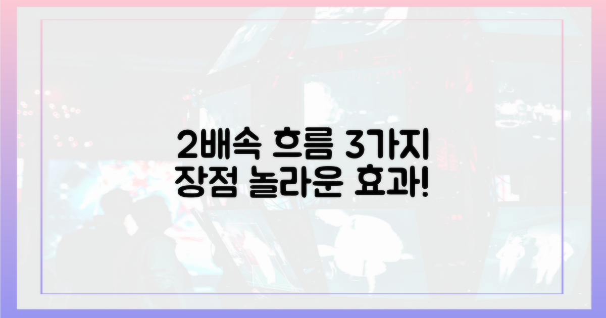 2배속 흐름, 3가지 장점