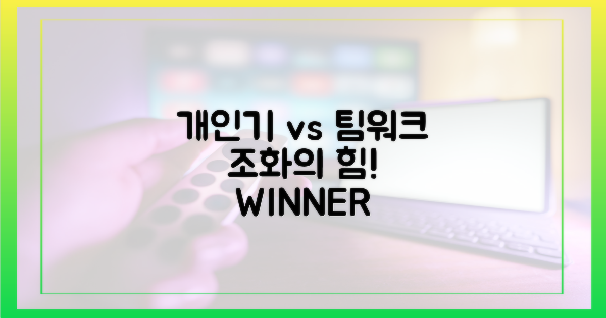 개인기 vs 팀워크 조화