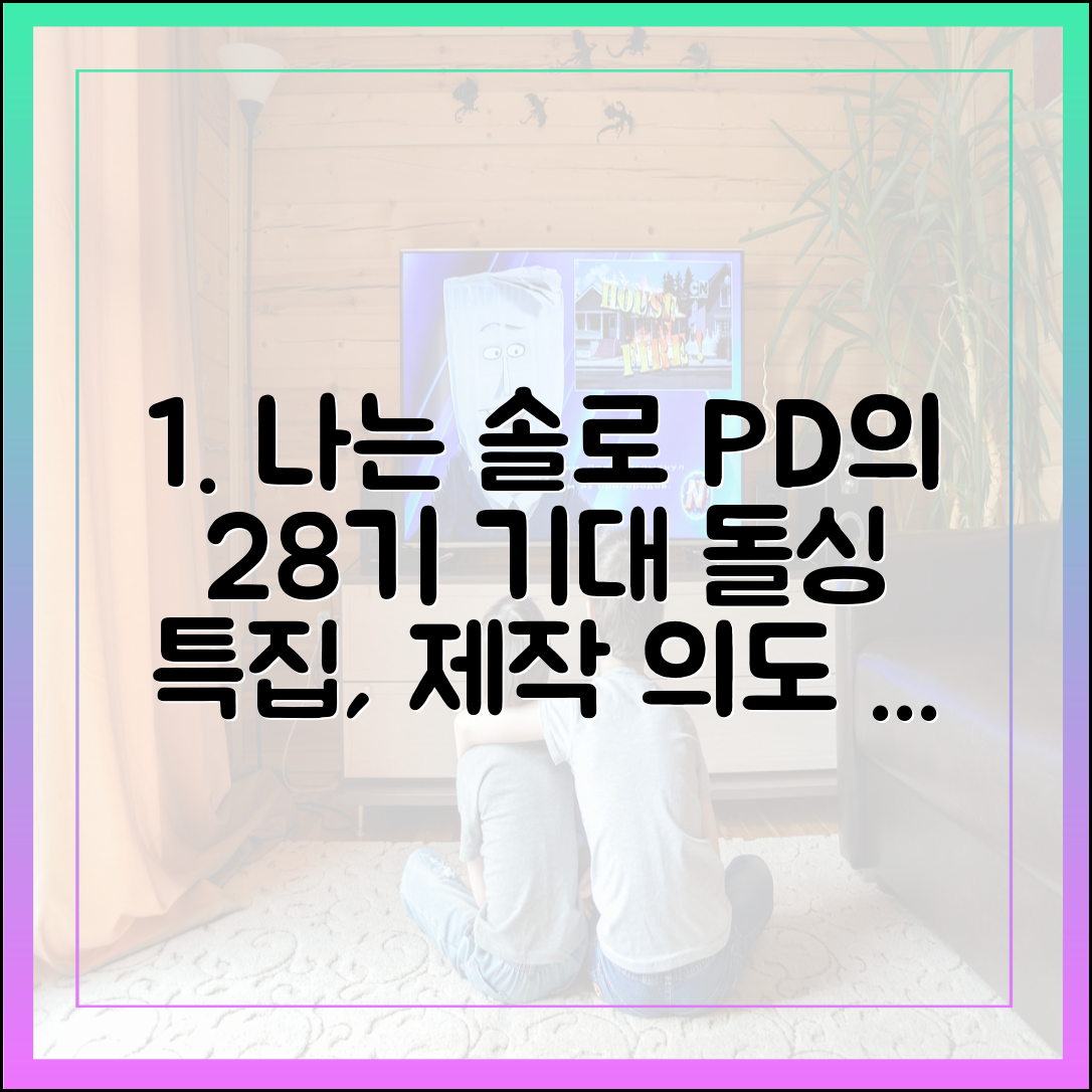 '나는 솔로' PD가 28기 돌싱특집에 거는 기대 (제작 의도 분석)