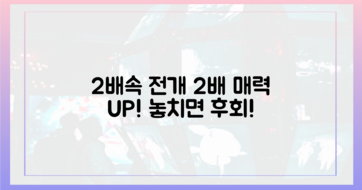 2배속 전개, 2배 매력