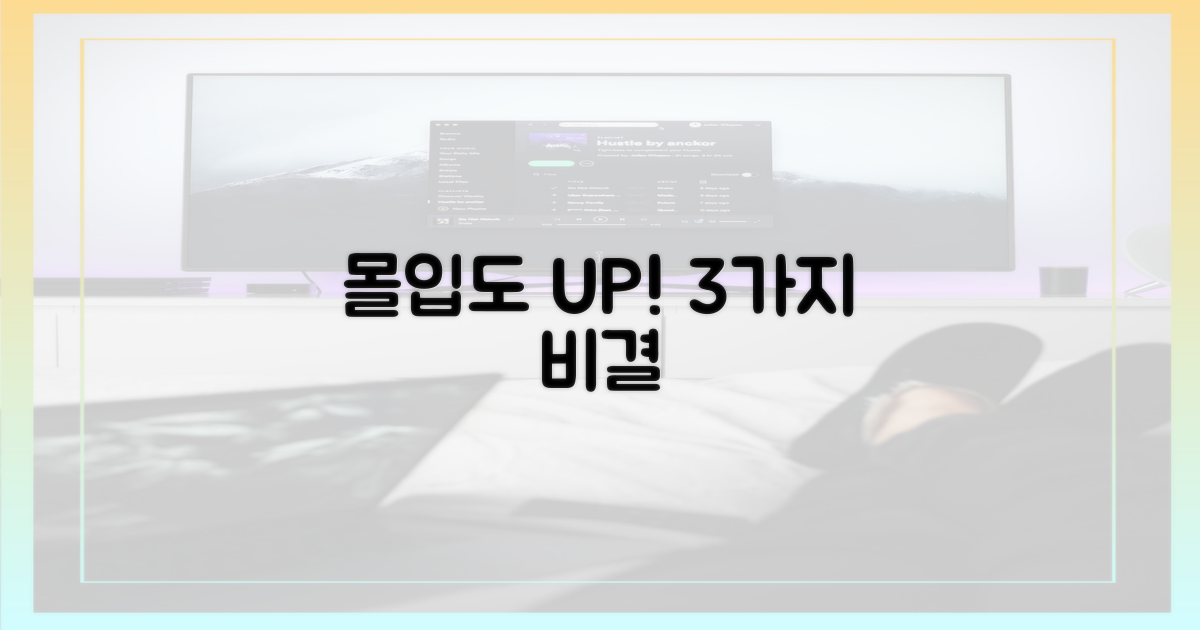 3가지 몰입도 상승 장치