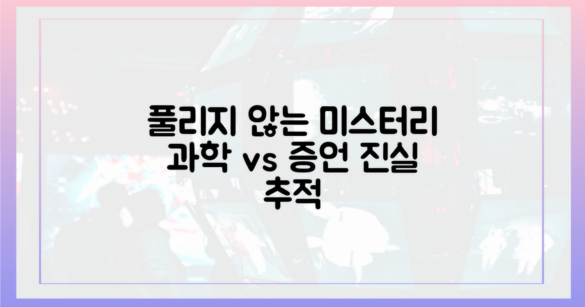 풀리지 않는 매듭: 과학과 증언