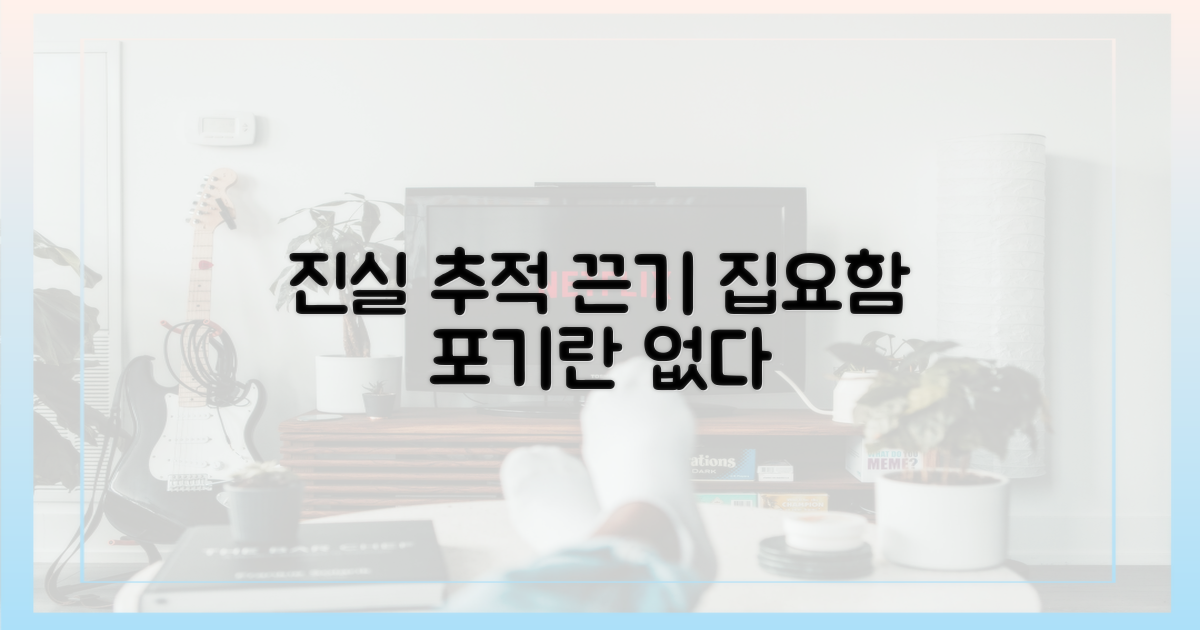 진실 추적: 끈기와 집요함