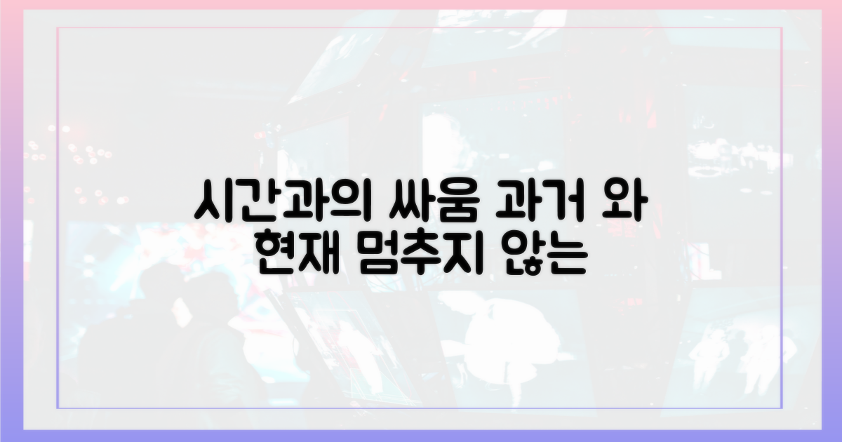 시간과의 싸움: 과거와 현재