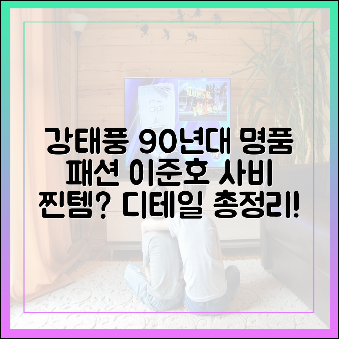 '태풍상사' 이준호(강태풍)가 사비로 직접 구매한 90년대 의상 디테일 총정리