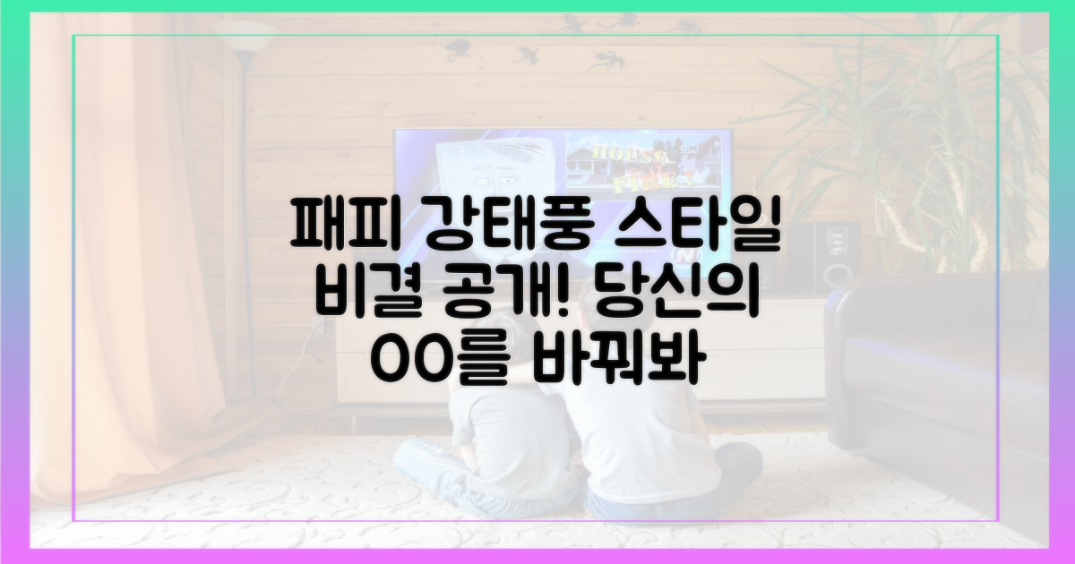 패피 강태풍의 스타일 비결