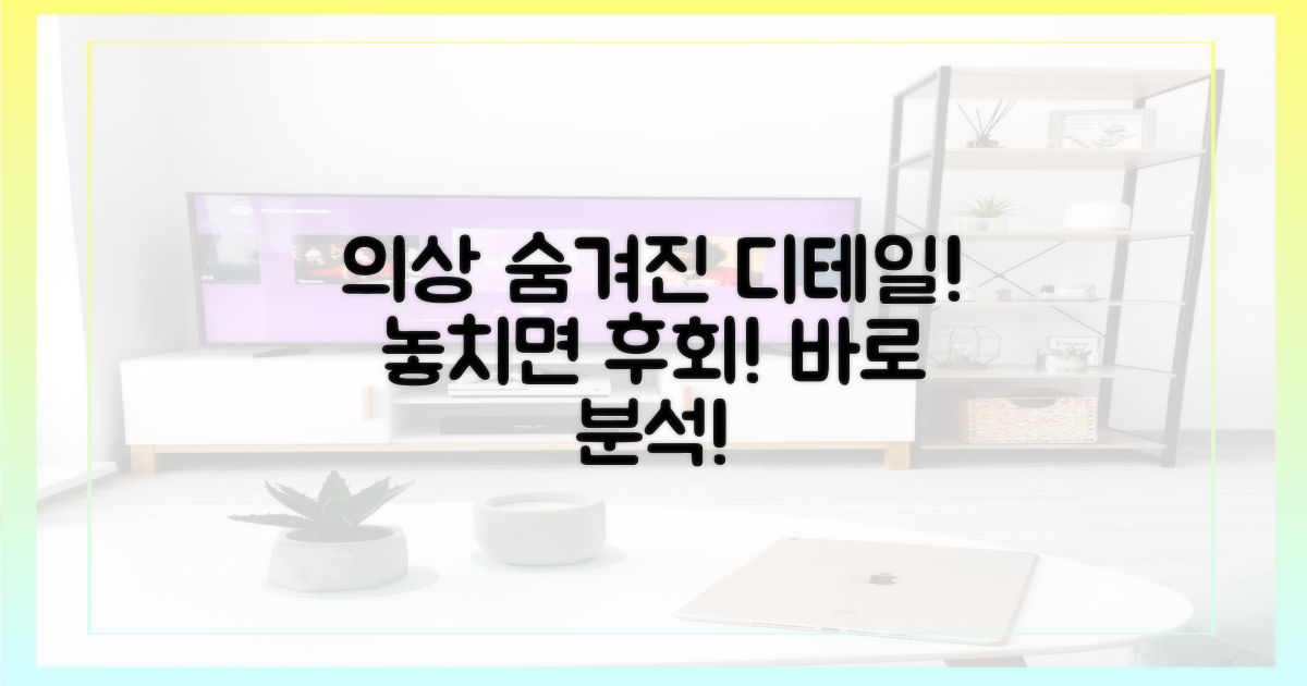 의상 속 숨겨진 디테일 분석