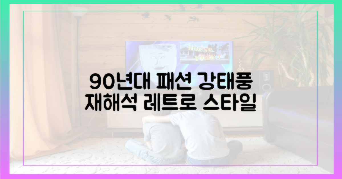 90년대 패션, 강태풍의 재해석