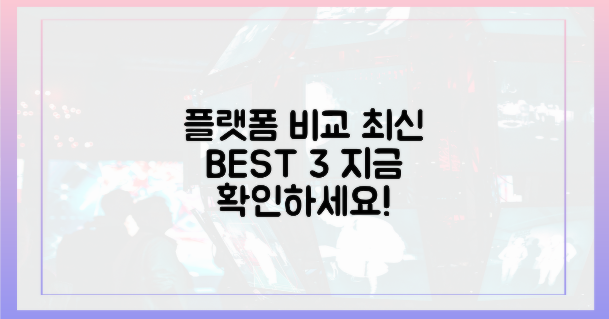 최신 플랫폼 꼼꼼히 비교하세요