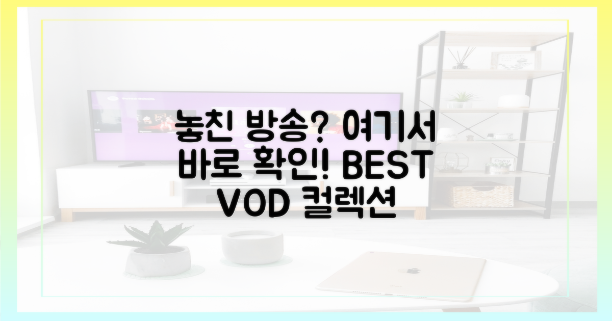 놓친 방송, 여기서 찾아보세요