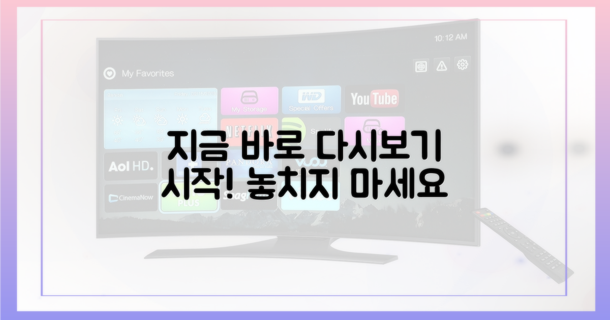 지금 바로 다시보기 시작하세요