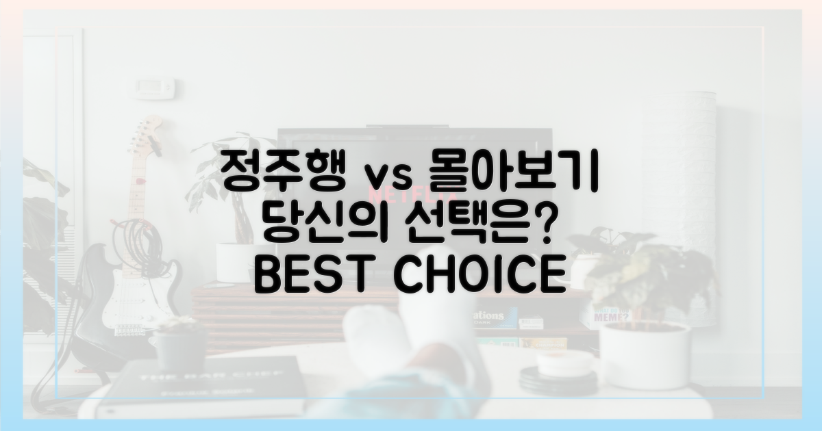 정주행 vs 몰아보기, 당신의 선택은?