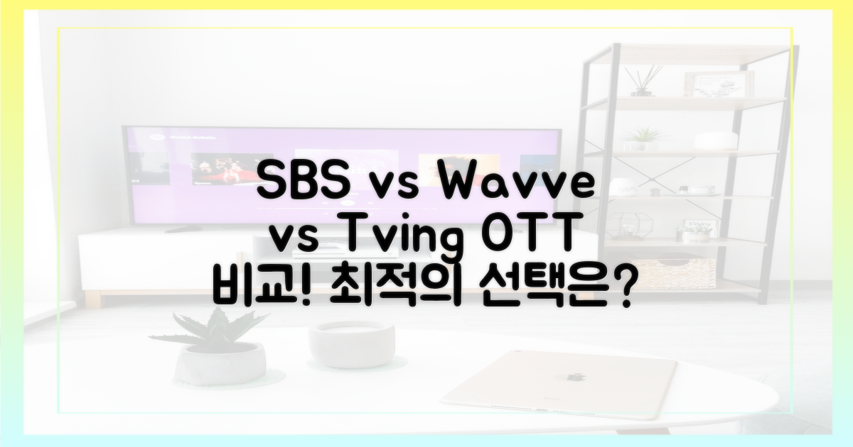 SBS vs 웨이브 vs 디플: 어디서 볼까?