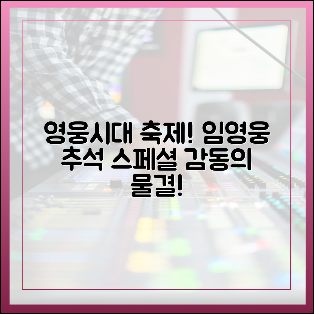 추석 연휴를 '영웅시대'로 물들인 임영웅 스페셜 방송의 의미