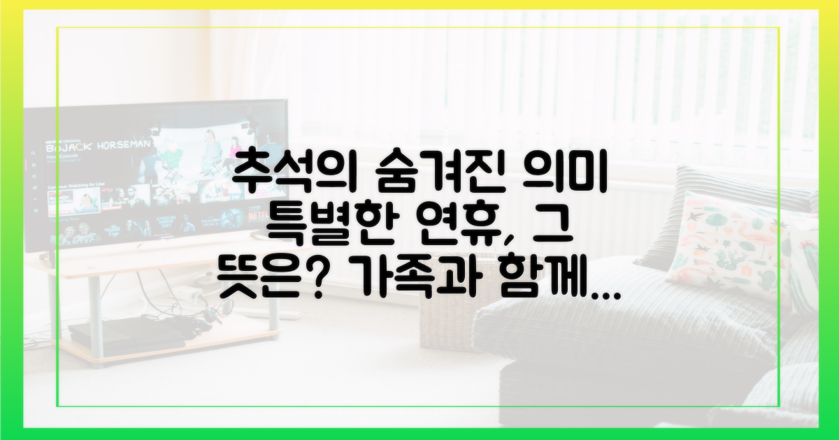 추석 연휴, 특별한 의미는?