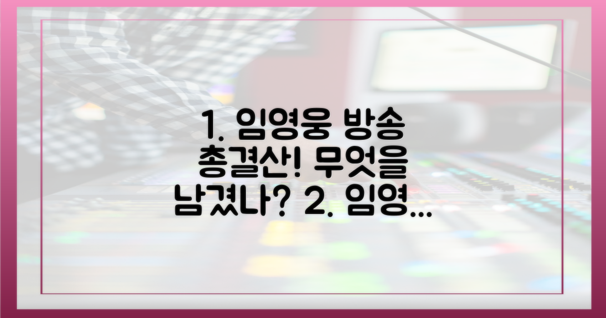 임영웅 방송, 무엇을 남겼나?