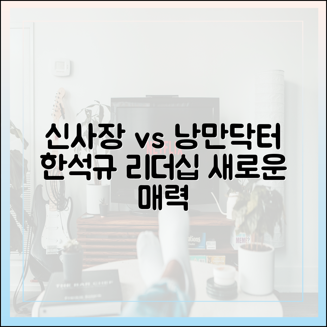 한석규의 '신사장 프로젝트', '낭만닥터'와는 다른 리더십의 매력