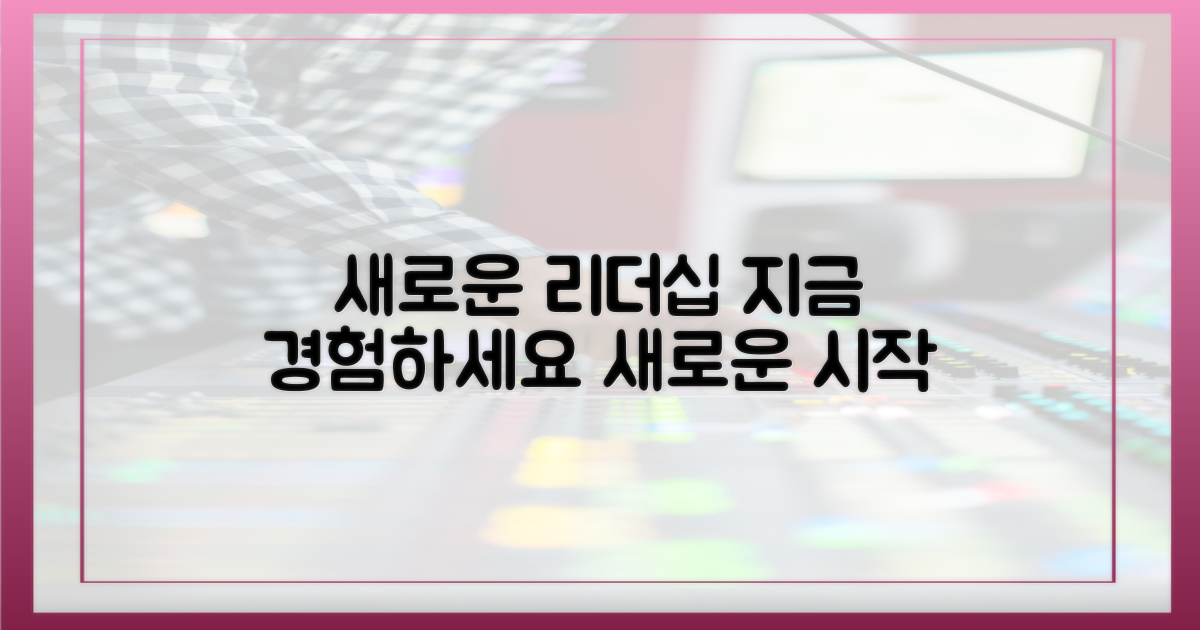 새로운 리더십, 경험해 보세요