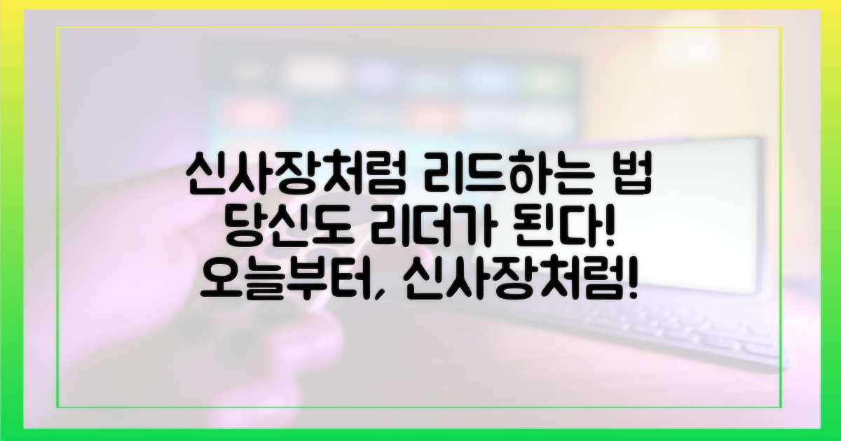 당신도 '신사장'처럼 이끌어봐요