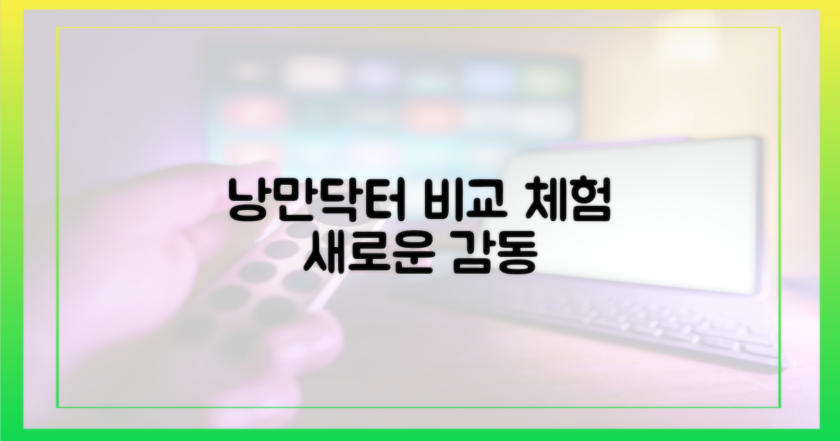 낭만닥터'와 비교, 느껴보세요