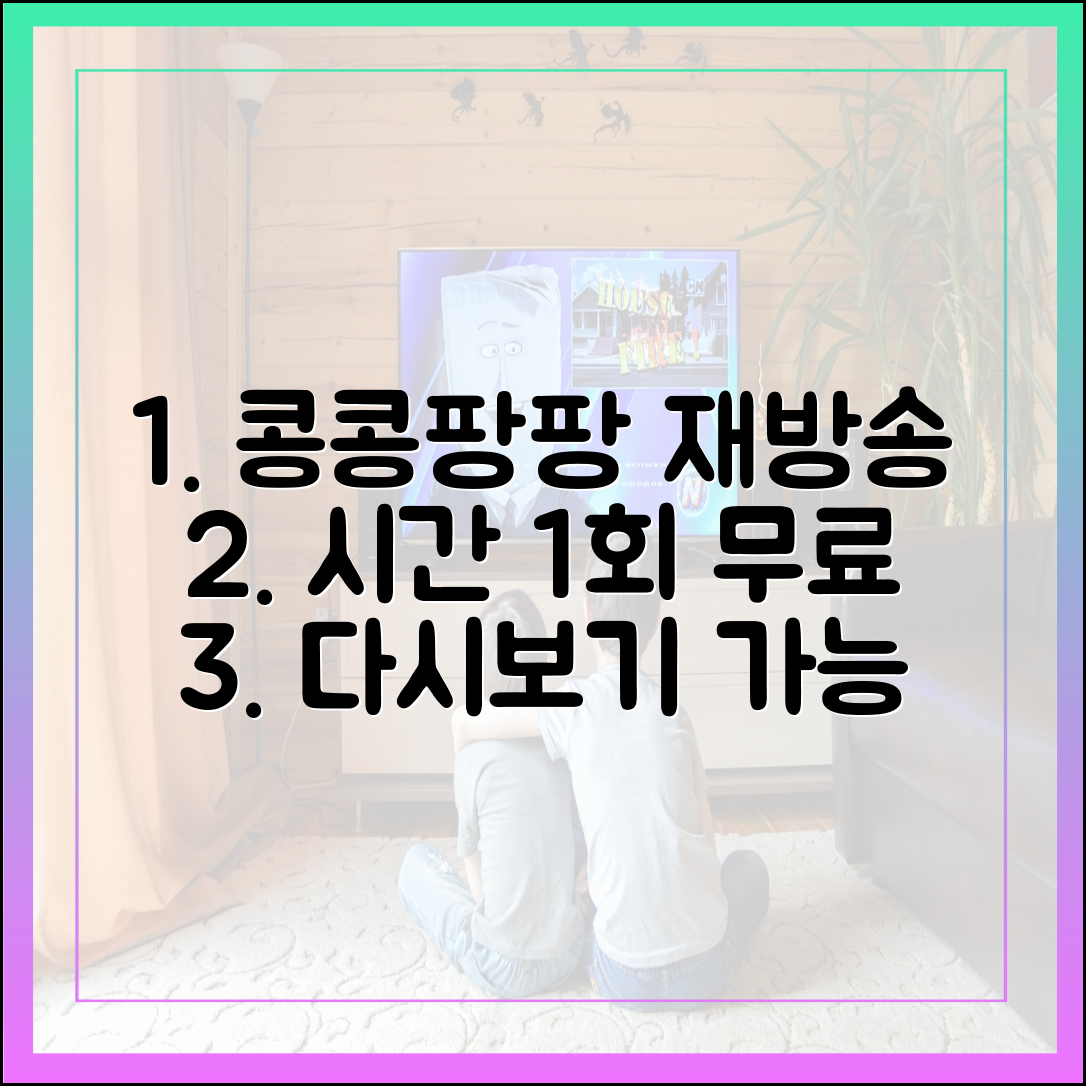 '콩콩팡팡' 재방송 시간 및 1회 무료 다시보기 가능한 곳