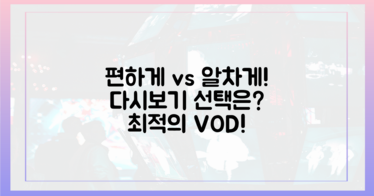다시보기: 편하게 vs 알차게