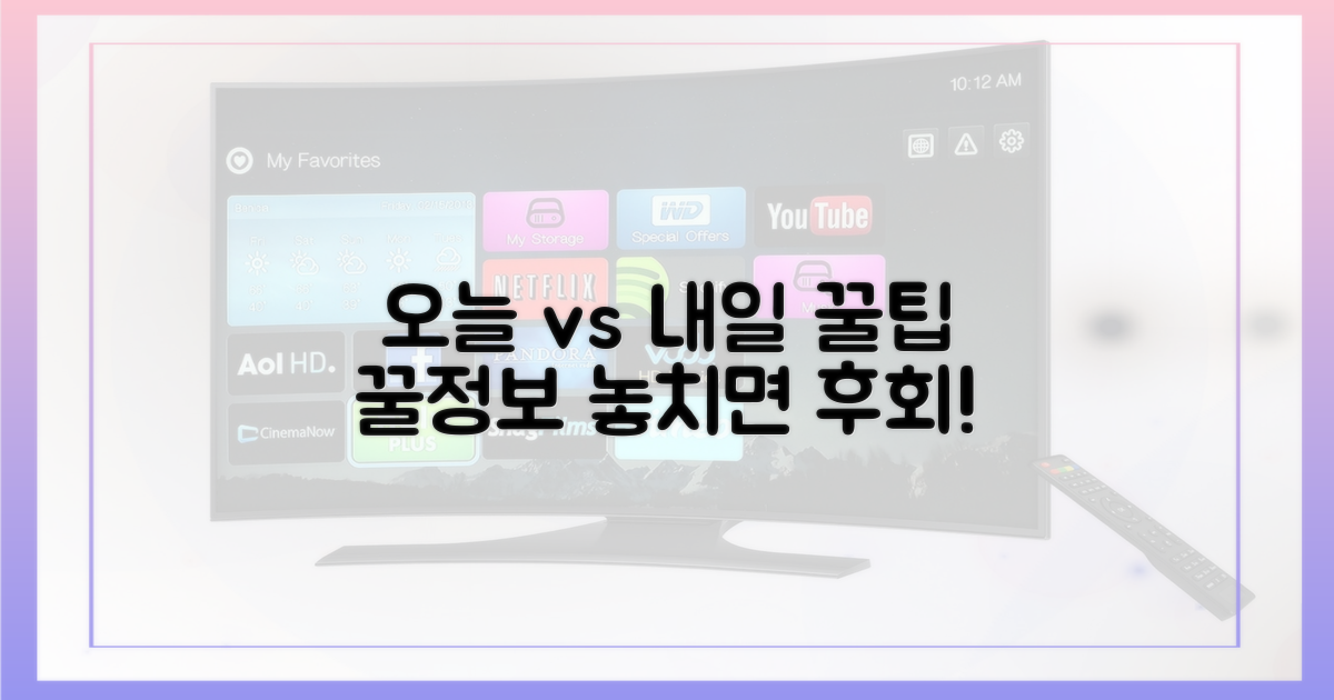 시청 꿀팁: 오늘 vs 내일