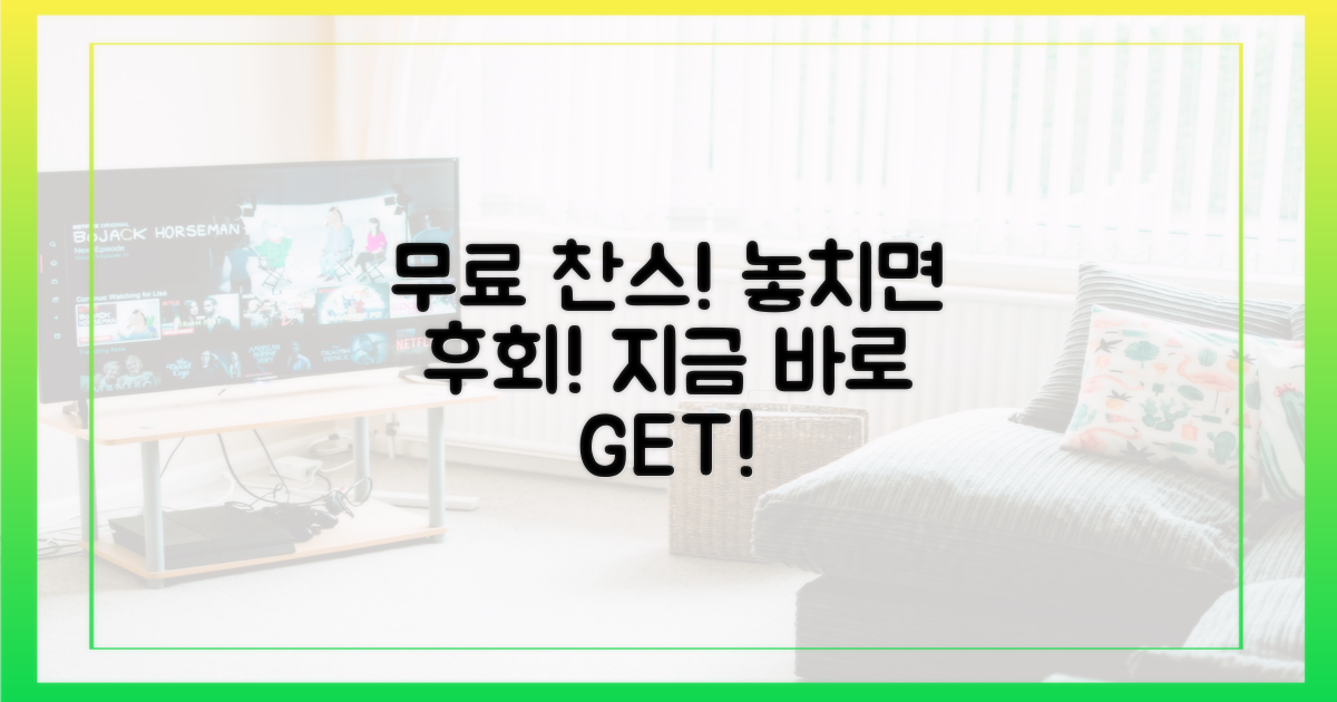 무료 찬스 vs 놓치면 후회