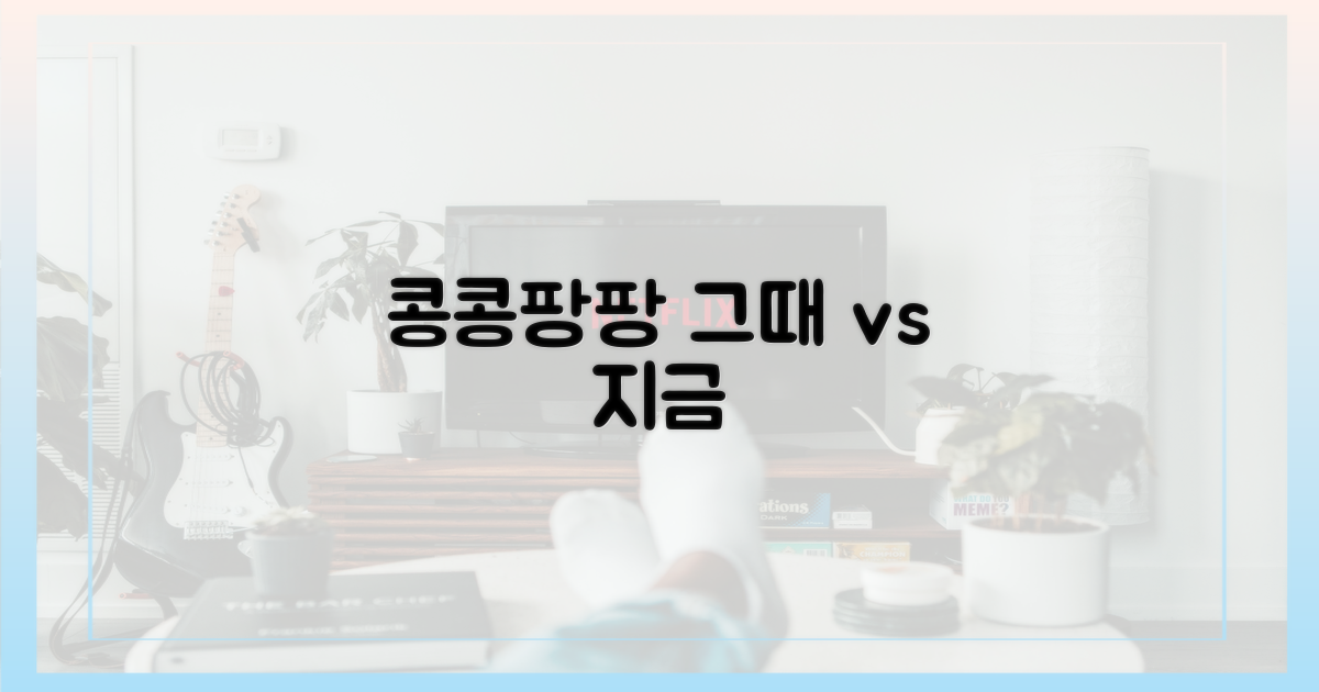 콩콩팡팡: 지금 vs 그때