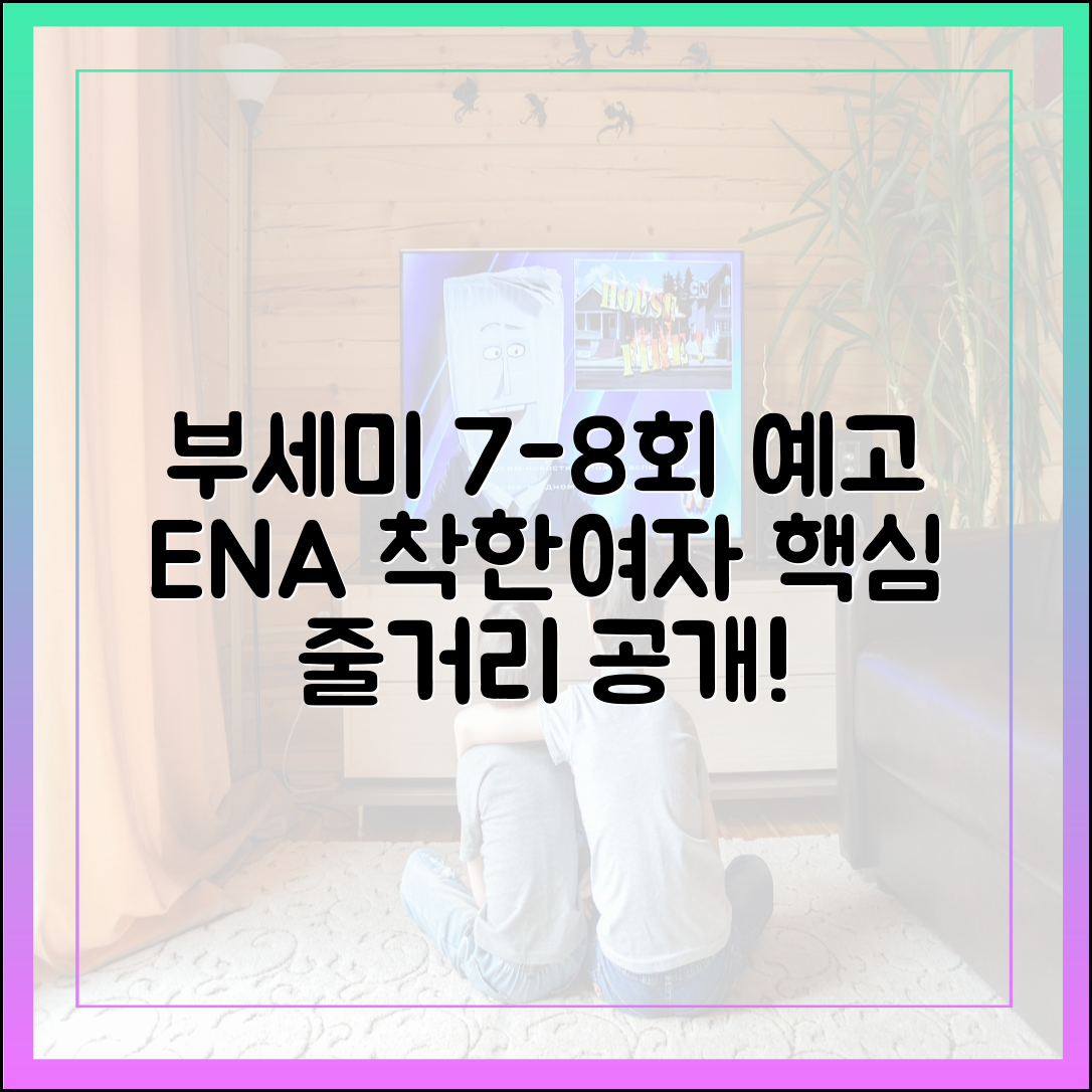 ENA 월화드라마 '착한 여자 부세미' 최신 7회 8회 예고 및 줄거리