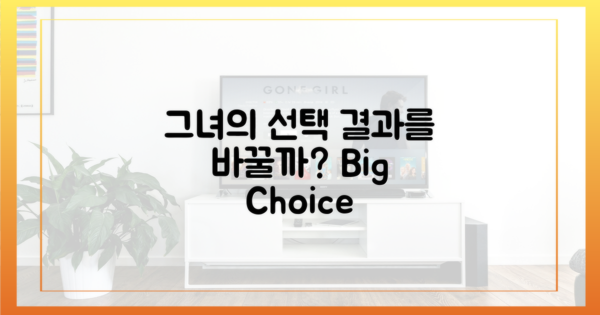 그녀의 선택, 결과를 바꿀까?