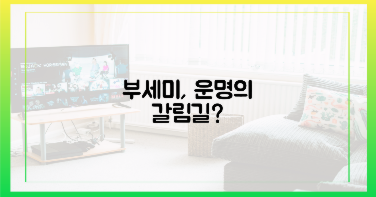 부세미, 운명의 갈림길에 서다?