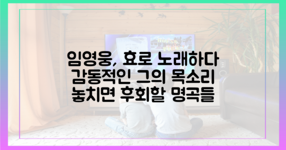 효)를 노래하는 임영웅의 매력?