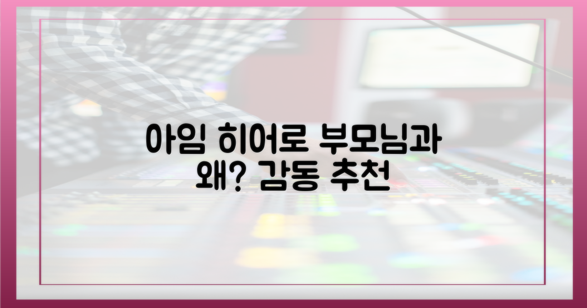 아임 히어로', 왜 부모님과 볼까?