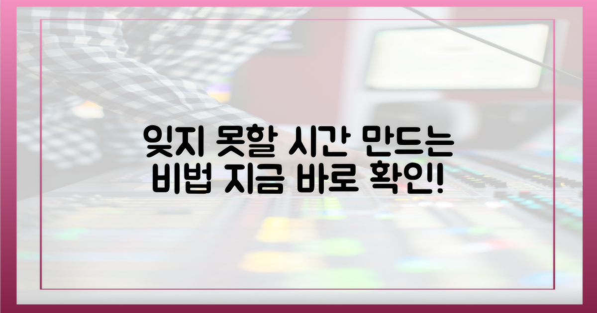 잊지 못할 시간, 어떻게 만들까?