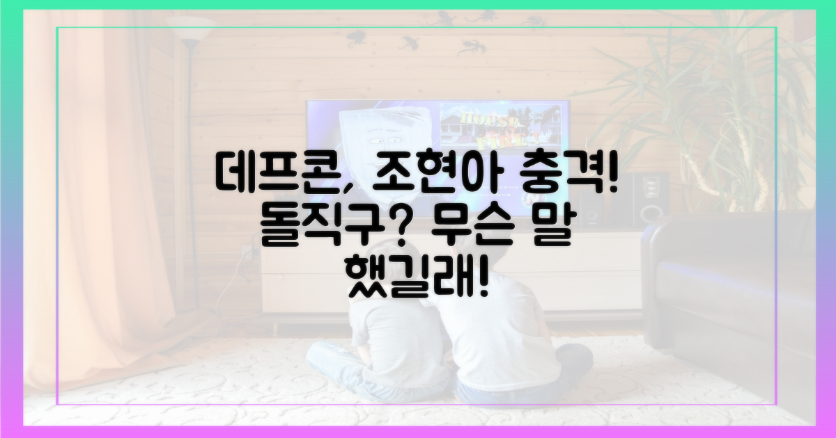 데프콘, 조현아 돌직구?