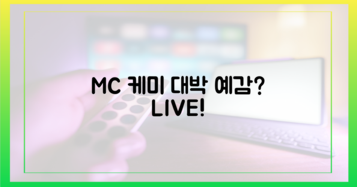 MC들의 케미 돋보일까?