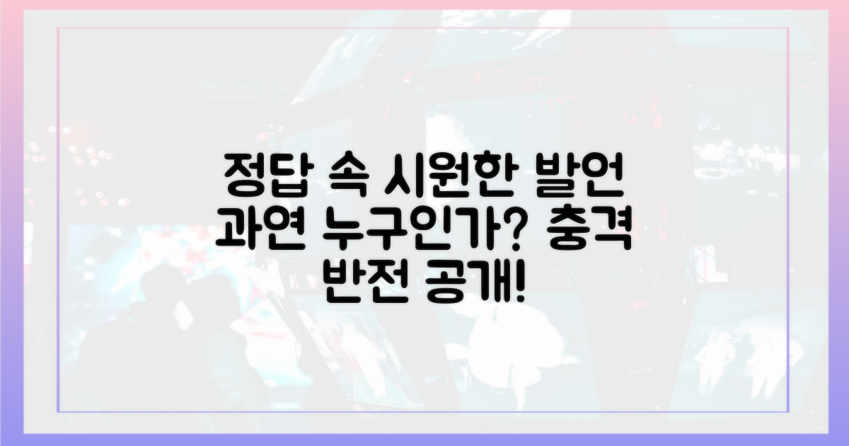 사이다 발언, 과연 누구?