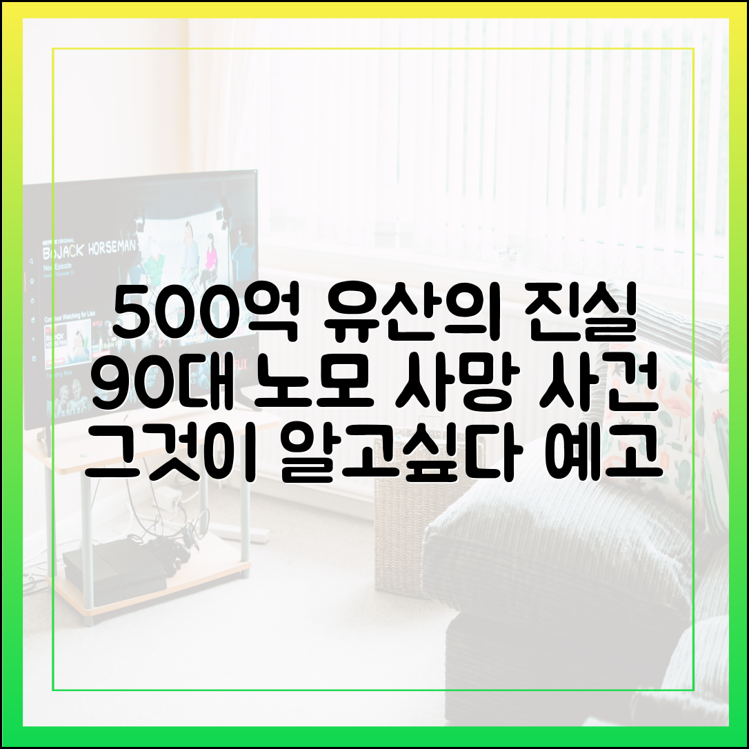 '그것이 알고 싶다' 최신 예고: 500억 유산과 상속자들, 강남 90대 노모 사망 사건의 진실