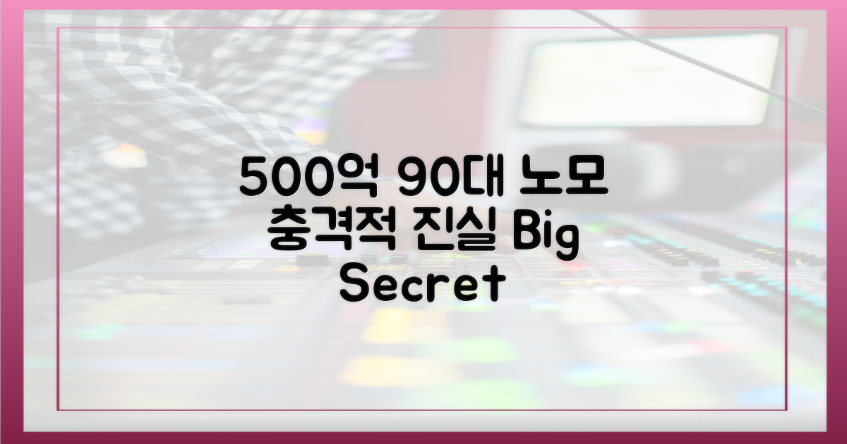 500억과 90대 노모: 충격적 진실