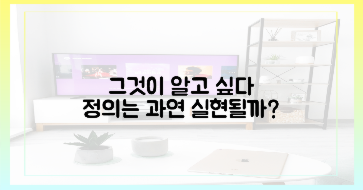 그것이 알고 싶다': 정의는 실현될까